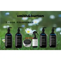 在飛比找蝦皮購物優惠-[幸福] smith&Burton 寵物保養系列 洗毛精/護