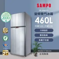 在飛比找momo購物網優惠-【SAMPO 聲寶】享退貨物稅2000元★460公升二級能效