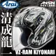 [安信騎士] 日本 ARAI VZ-RAM KIYONARI 清成龍一 半罩 3/4罩 安全帽 安全帽 抗噪 內襯可拆