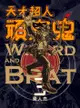 天才超人頑皮鬼3 新裝版 - Ebook