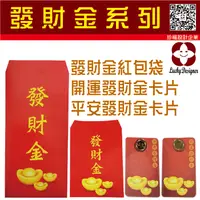 在飛比找松果購物優惠-【珍福設計-現貨】發財金紅包袋 紅包袋 廟宇紅包袋 Q版神明