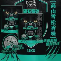 在飛比找樂天市場購物網優惠-寵物物語 pet story 硬石貓砂 [高山雪松香味] 1