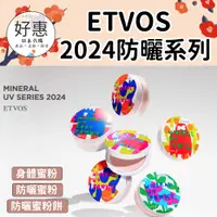 在飛比找蝦皮購物優惠-現貨／預購🔆好惠日本代購👍ETVOS 2024 礦物 防曬蜜