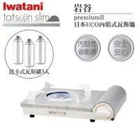 在飛比找森森購物網優惠-【Iwatani岩谷】premiumII_日本ECO內焰式瓦