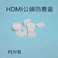 在飛比找蝦皮購物優惠-HDMI公頭防塵蓋 HDMI防塵蓋 HDMI線防塵蓋 標準H