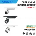 【築光坊】CREE XML-2 40W 60W模組式 高功率 軌道燈黑 E-8044-1 2 3 4200K 3000K