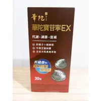 在飛比找蝦皮購物優惠-(10%蝦幣回饋/免運)華陀寶苷寧EX (30粒/盒) 華陀