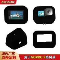 在飛比找露天拍賣優惠-【皇運新品】適用於GoPro Hero 910防風罩運動相機