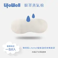 在飛比找蝦皮購物優惠-【Qlife質森活】LifeWell眼罩蒸氣棉片 8入裝 (