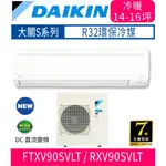 刷卡分期含基本安裝【DAIKIN大金】RXV90SVLT / FTXV90SVLT大關S系列變頻冷暖分離式冷氣/冷暖空調