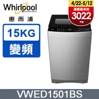 在飛比找PChome24h購物優惠-Whirlpool惠而浦 15公斤DD直驅變頻直立洗衣機 V