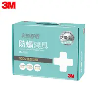 在飛比找蝦皮購物優惠-【3M團購價】3M 新絲舒眠 防蟎寢具-雙人-四件組