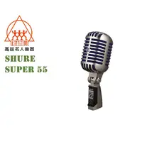 在飛比找蝦皮購物優惠-【名人樂器】SHURE Super 55 復古 經典 專業 
