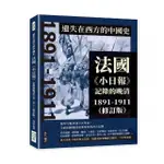 遺失在西方的中國史：法國【小日報】記錄的晚清1891-1911【修訂版】