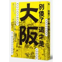 在飛比找momo購物網優惠-別傻了 這才是大阪：阪神虎•章魚燒•吉本新喜劇…50個不為人