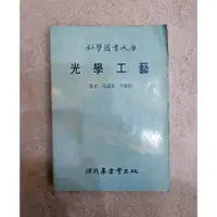 在飛比找蝦皮購物優惠-光學工藝 徐氏基金會出版