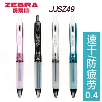 在飛比找蝦皮購物優惠-⭐⭐🔥日本進口ZEBRA斑馬JJSZ49氣墊防疲勞速乾中性筆