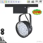 【LED軌道燈】LED AR111 20W 大功率 全電壓 黑款 商空首選【燈峰照極】3Y068-4