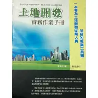 在飛比找蝦皮購物優惠-土地開發實務作業手冊