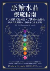 在飛比找樂天市場購物網優惠-【電子書】脈輪水晶療癒指南：7大脈輪冥想練習‧70種水晶屬性