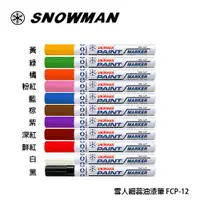 在飛比找蝦皮購物優惠-日本 雪人 SNOWMAN FCP-12 細蕊油漆筆 1.0