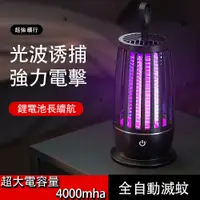 在飛比找PChome24h購物優惠-電擊式滅蚊燈 補蚊燈 捕蚊燈 驅蚊燈 電蚊燈 誘蚊燈