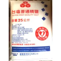 在飛比找蝦皮購物優惠-台鹽 普通 精鹽 25公斤包裝 彰化縣內三包起免運