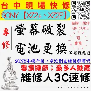 【SONY手機維修】XZ2+/XZ2P/螢幕破裂/耗電快/SONY手機換電池/SONY手機換螢幕【台中維修人3C速修】