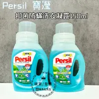 在飛比找蝦皮購物優惠-【現貨】Persil 寶瀅 抑菌防蟎洗衣凝露/洗衣精 150