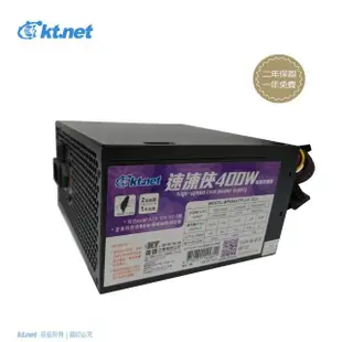 【KTnet】速凍俠 400W 電源供應器 工業包(通過台灣BSMI檢驗)