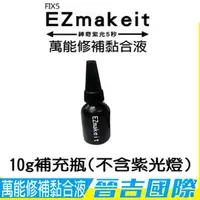 在飛比找PChome商店街優惠-【晉吉國際】EZmakeit-FIX5 神奇紫光5秒-萬能修