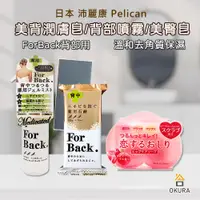 在飛比找蝦皮購物優惠-【大倉本舖】日本 Pelican 沛麗康 For Back 