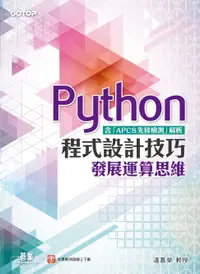 在飛比找樂天市場購物網優惠-【電子書】Python程式設計技巧 發展運算思維（含「APC