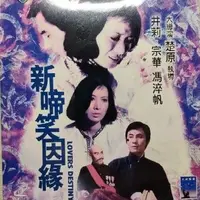 在飛比找蝦皮購物優惠-香港電影-VCD-新啼笑因緣-馮淬帆 井莉 宗華