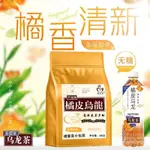 【關註享9折】💖  聖煜茗橘皮烏龍茶冷泡茶飲料獨立小包陳皮黑烏龍茶濃香烏龍茶