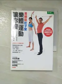 在飛比找樂天市場購物網優惠-【書寶二手書T5／美容_GP6】肩膀鬆肚子緊樂體運動讓你瘦_