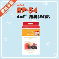 在飛比找Yahoo!奇摩拍賣優惠-✅台灣公司貨附發票 Canon SELPHY RP-54  
