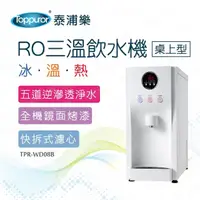 在飛比找momo購物網優惠-【Toppuror 泰浦樂】桌上型白色RO三溫飲水機_含基本