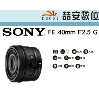 在飛比找蝦皮購物優惠-《喆安數位》SONY FE 40mm F2.5 G 系列標準