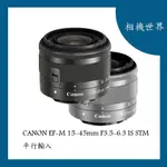 【請先詢問】CANON EF-M 15-45MM F3.5-6.3 IS STM 平輸