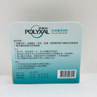 POLYXAL 玻麗舒 疤痕護理凝膠 6.5 g 速乾型 燒燙 手術 疤痕凝膠 矽膠凝膠 剖腹產傷口 疤痕護理 快乾