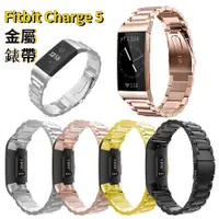 在飛比找蝦皮購物優惠-Fitbit charge 5 三珠鋼帶 charge4 金