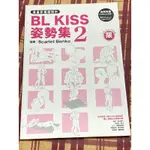 BL 姿勢集 (KISS 2 OR 愛愛) 漫畫家構圖設計 東販出版 人物建模參考用書 雙人運動 男上加男