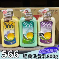 在飛比找蝦皮購物優惠-【現貨】566經典洗髮乳800g  去屑專用/洗潤雙效/蛋黃