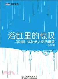 在飛比找三民網路書店優惠-浴缸裡的驚歎：256道讓你恍然大悟的趣題（簡體書）