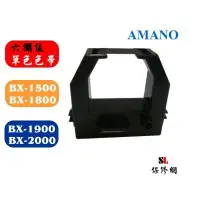 在飛比找Yahoo!奇摩拍賣優惠-【打卡鐘色帶】AMANO BX-1500/BX-1800/B