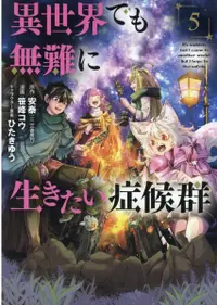 在飛比找誠品線上優惠-異世界でも無難に生きたい症候群 5 Beat’sシリーズ