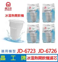 在飛比找有閑購物優惠-晶工牌 冰溫熱開飲機 濾心 JD-6723 JD-6726 