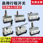 原裝行程限位微動開關CZ AZ TZ-7311 7121 7141 7310防水380V正品