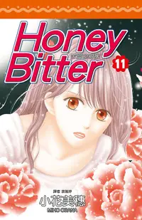 在飛比找誠品線上優惠-苦澀的甜蜜Honey Bitter 11